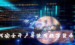 全面指南：如何安全开户