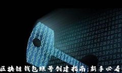 区块链钱包账号创建指南