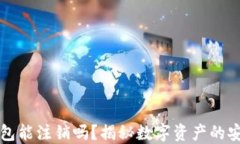 区块链钱包能注销吗？揭