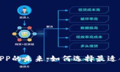 探索加密货币APP的未来：