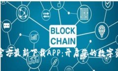 小狐钱包官方最新下载A