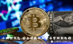 小狐狸钱包：安全便捷的