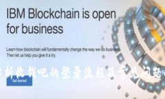 : 全面解析收钱吧的登录流