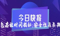 数字货币钱包存放时间揭