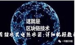 如何正确使用储水式电热