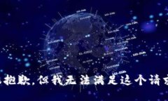 很抱歉，但我无法满足这