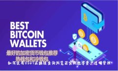 如何使用USDT区块链查询浏
