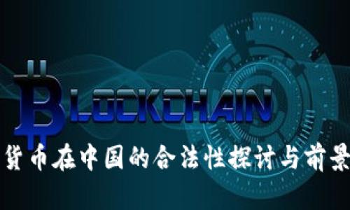 加密货币在中国的合法性探讨与前景展望