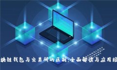 区块链钱包与交易所的区