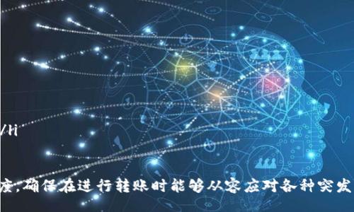  bihua 
  如何安全便捷地转账加密货币给他人？ / 
 guanjianci 加密货币转账, 区块链, 数字钱包 /guanjianci 

随着数字货币的迅速发展，越来越多的人开始了解和使用加密货币。在这一过程中，转账成为了使用这些数字资产的基本需求之一。但很多新用户对如何安全、便捷地转账加密货币仍存在不少疑问。本文将详细介绍加密货币转账的基本知识和步骤，并解答相关问题。

1. 什么是加密货币转账？
加密货币转账是指通过区块链网络将一定数量的数字货币从一个钱包地址转移到另一个钱包地址的过程。与传统金融系统的转账方式不同，加密货币的转账无需中介，如银行，所有交易直接在网络上进行，依赖于区块链的去中心化特性。

2. 如何选择钱包进行加密货币转账？
在进行加密货币转账之前，选择合适的钱包非常重要。根据使用的方便性和安全性，钱包大致分为以下几种：
ul
    listrong热钱包：/strong在线钱包，便于随时访问和使用，适合频繁交易的用户，但安全性相对较低。/li
    listrong冷钱包：/strong离线钱包，更加安全，适合长期存储资产，但不便于快速转账。/li
    listrong软件钱包：/strong安装在你的电脑或手机上的应用，使用方便，但安全性取决于设备的安全性。/li
    listrong硬件钱包：/strong专门的设备，提供极高的安全性，适合存储大量的加密货币。/li
/ul
选择什么样的钱包主要取决于你的需求，比如是否需要随时进行交易，或者倾向于长期持有。

3. 步骤一：准备转账所需的信息
在进行加密货币转账前，需要确保已知以下信息：
ul
    listrong接收方的地址：/strong每个加密货币都有其独特的地址，确保复制粘贴顺利，避免错误。/li
    listrong转账金额：/strong明确要转账的具体金额，避免因输入错误造成不必要的损失。/li
/ul

4. 步骤二：发起转账
打开你的数字钱包，找到“发送”或“转账”功能。如果使用的是手机应用，通常在主界面就能找到相关按钮。根据钱包的不同，具体的步骤可能会有所不同，但一般而言：
ol
    li在发送界面输入接收方的钱包地址。/li
    li输入你要转账的金额。/li
    li确认信息无误后，提交交易请求。/li
/ol
转账后，钱包会给你一个交易ID，你可以通过这个ID在区块链浏览器上查看交易的状态。

5. 步骤三：确认交易
交易发起后，需要通过区块链网络的确认。通常来说，加密货币的转账速度与网络拥堵程度有关。有些数字货币如比特币，确认时间可能需要几分钟到一个小时；而像以太坊等其他币种则相对较快。交易完成后，双方的钱包余额都会相应更新，接收方会看到自己账户中增加了转账的金额。

6. 如何确保转账的安全性？
尽管区块链技术本身具备较高的安全性，但用户仍需注意以下几点以确保转账不被窃取：
ul
    listrong确认地址：/strong再次检查接收方地址，确保没有输入错误。/li
    listrong启用双因素认证：/strong在钱包中启用双因素认证，为账户再加一重保护。/li
    listrong使用可信钱包：/strong选择知名度高、安全性强的钱包提供商。/li
/ul

7. 加密货币转账可能出现的问题
在转账过程中，用户可能会遇到一些问题，如转账失败、金额不正确等。了解这些常见问题及其解决方案能够帮助用户更加顺利地进行加密货币转账。

可能相关问题一：我的转账一直在待处理状态，怎么办？
若你的转账交易处于待处理状态，可尝试以下几个解决方案：
ul
    listrong检查网络状态：/strong网络繁忙时，交易确认可能较慢，可通过区块链浏览器查看交易状态。/li
    listrong提高交易费用：/strong部分钱包允许用户提高交易费用以加快确认速度，尝试提高费用并重新提交。/li
    listrong联系支持：/strong如长时间未确认，可联系钱包提供商的客服寻求帮助。/li
/ul

可能相关问题二：我该如何撤销一笔未确认的转账？
对于未确认的转账，由于区块链的特性，用户无法直接撤销这笔交易。但可以采取以下措施：
ul
    listrong等待确认：/strong通常情况下，未确认交易会在一定时间后被自动口头删除，无需手动干预。/li
    listrong创建一次新交易：/strong如果你希望收回这些资金，可以通过向自己的地址发送资金来间接“覆盖”未确认的交易。/li
    listrong了解交易的随行条款：/strong确保任何未确认的交易不会影响未来的交易流程。/li
/ul

可能相关问题三：转账金额错误，应该怎么处理？
如果转账金额输入错误，这在加密货币转账中是一个常见问题。用户可以采取以下行动：
ul
    listrong确认交易金额：/strong确保接收者已收到准确金额，若金额较大，最好与接收者进行确认。/li
    listrong与接收者沟通：/strong如金额不足或过多，及时联系接收者商定解决方案。/li
    listrong发送补充支付：/strong如果已发出错误金额，可以通过另一次交易进行补充或退款。/li
/ul

可能相关问题四：我的钱包被黑客攻击，如何保护资金？
若收到黑客入侵的通知，用户应立即采取措施保护剩余资金：
ul
    listrong更改密码：/strong立即更改钱包的账户密码，最好用强密码方案。/li
    listrong启用双因素认证：/strong如未启用双因素认证应立即启用，为账户提供额外安全防护。/li
    listrong转移资金：/strong立即将剩余的资金转移到另一个安全的钱包地址，避免由于黑客入侵造成的资金损失。/li
/ul

总结而言，加密货币的转账虽然操作简单，但仍需注意安全性与准确性。掌握基本知识后，平时多加练习以提升操作熟练度，确保在进行转账时能够从容应对各种突发情况，保障自己的资金安全。