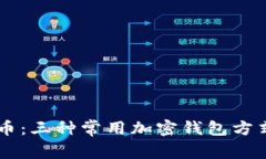 了解加密货币：三种常用
