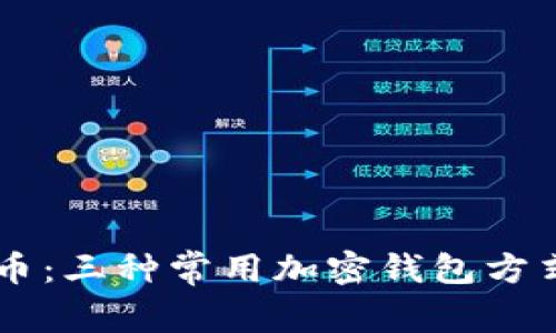了解加密货币：三种常用加密钱包方式的详细解析