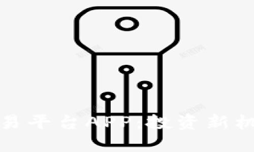 探索北交所交易平台APP：投资新机遇的必备工具