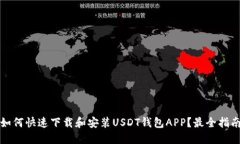 如何快速下载和安装USDT钱