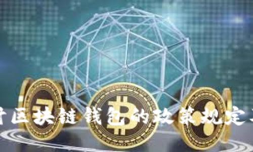 深入探讨区块链钱包的政策规定及其影响