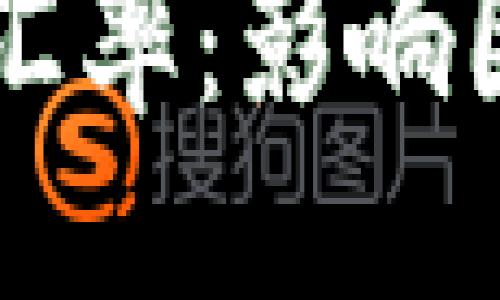 与关键词

新加坡币与人民币汇率：影响因素与投资机遇分析