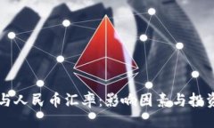 与关键词新加坡币与人民