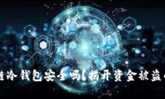区块链冷钱包安全吗？揭