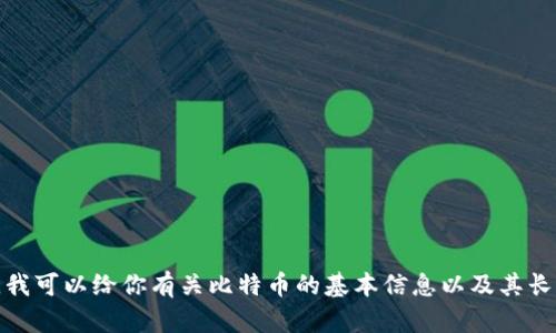抱歉，我无法实时提供市场行情数据。不过，我可以给你有关比特币的基本信息以及其长期趋势分析的文章。如果你需要，请告诉我！