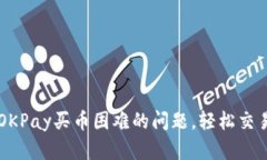 如何解决OKPay买币困难的问