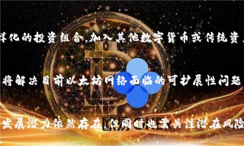 ETH今日晚间行情分析：深度剖析与趋势预测
以太坊, 行情分析, 加密货币/guanjianci

引言
随着加密货币市场的不断演变，以太坊（ETH）作为市场上第二大数字货币，一直受到投资者的广泛关注。尤其是在今日的市场动态中，ETH的价格波动以及背后的市场因素如何影响其走势显得尤为重要。本文将通过深入分析ETH的今日行情，探讨相关影响因素，并为投资者提供相应的趋势预测及投资建议。

一、ETH行情概述
在今日晚间，ETH的行情走势相对波动。根据市场数据显示，ETH当前价格约为XXXX美元（虚拟数值，请根据实际市场情况填写）。相较于昨日的收盘价，ETH出现了X%的涨幅/跌幅（同样的，需填写真实数据）。在接下来的分析中，我们将从技术指标、市场情绪及外部因素等多个维度进行剖析。

二、技术分析
技术分析是理解ETH当前走势的重要工具。我们可以通过各种指标来判断市场走向，如移动平均线（MA）、相对强弱指数（RSI）和布林带等。

h41. 移动平均线（MA）/h4
目前，ETH的短期和长期移动平均线呈现出交叉或散发的趋势。这通常被视为潜在的买入或卖出信号。如果短期MA交叉超过长期MA，可能意味着上涨信号，反之则可能暗示下跌。

h42. 相对强弱指数（RSI）/h4
RSI作为一种动量指标，能够帮助我们识别ETH是否被超买或超卖。在目前的市场中，ETH的RSI值处于X（真实数据），这表明市场情绪相对乐观/悲观。

h43. 布林带分析/h4
布林带能够有效反映出ETH价格的波动性。在今日的走势中，ETH的价格已经触及布林带上轨/下轨，这可能会影响未来几小时的行情走势。

三、市场情绪与情报
市场情绪对ETH价格的影响不可小觑，这往往体现在新闻动态和社交媒体讨论中。

h41. 社交媒体反响/h4
通过分析Twitter、Reddit等社交平台上关于ETH的讨论热度和情感倾向，我们可以获得投资者对其未来走势的一些直观感受。比如，当大量积极评论出现时，可能导致更多人买入，从而推动价格上涨。

h42. 新闻动态/h4
近期关于以太坊网络的大型更新或事件（如ETH 2.0的进展）往往会引发市场的强烈反应。例如，若有新技术的推出，投资者可能会因为预期其将提升以太坊的可扩展性而加大投资。

四、外部影响因素分析
除了自身的技术分析与市场情绪，外部经济环境同样会对ETH的行情产生重要影响。

h41. 全球经济形势/h4
全球经济的不确定性，如通货膨胀、利率变动等，将直接影响投资者的资金流向。尤其是在经济不稳时，很多投资者可能会寻找数字货币作为避风港，从而推动ETH的需求。

h42. 监管政策/h4
各国对于加密货币的监管政策不断变化，这对ETH的未来发展影响深远。严格的监管可能对市场产生抑制作用，而开放的政策则可能促进投资。

五、投资建议与未来展望
综合以上分析，对于投资者而言，如何有效把握ETH的投资机会至关重要。首先，应关注短期内的技术面变化，适时调整投资策略。同时，留意市场情绪及外部因素的发展，例如全球经济数据发布和政策动态。

长期来看，以太坊的技术升级和生态建设将为其增值提供支撑。因此，建议投资者根据自身的风险承受能力，合理配置资产。

问题探讨

问题一：ETH的价格波动有哪些常见原因？
ETH的价格波动受多种因素影响，首先是市场需求的变化。随着使用ETH的人增多，对其的需求也随之增加，从而推动价格上升。反之，当市场对ETH的需求下降，价格自然会下跌。此外，技术性问题和网络安全事件也会导致价格波动，例如大规模的安全漏洞或交易所被黑客攻击。其次，外部市场环境也是影响其价格的关键因素，例如美元汇率波动、全球股市崩溃等会引发投资者对于风险资产的规避情绪，进而影响ETH的走势。

问题二：如何评估ETH的投资价值？
评估ETH的投资价值时，可以从多个维度入手。首先，从技术层面来看，ETH2.0升级中的问题是否得到合理解决、其交易速度、费用及可扩展性等技术参数能否满足未来市场需求都是关键。其次，项目的社区、开发者活跃度及其生态系统的建设情况也是评估的重要指标。活跃的开发团队及用户基础能够为ETH的持续发展提供动力。此外，综合市场情绪分析以及对相关政策的解读，均可为ETH的投资价值提供参考。

问题三：当前市场环境应如何面对ETH投资风险？
在当前市场环境下，投资者需面对多重风险因素，如市场的不确定性、技术风险和经济周期影响等。为有效应对这些风险，投资者可以采取分散投资策略，即不将全部资金集中于ETH，而是建构一个多样化的投资组合，加入其他数字货币或传统资产。此外，设定合理的止损位、定期评估投资组合的表现及市场动态，保持灵活应变的态度也是非常必要的。面对政策风险时，保持对最新动态的关注，并及时调整投资策略亦可降低潜在损失的可能性。

问题四：未来ETH的发展前景如何？
尽管市场中存在不确定性，ETH的未来发展前景仍然值得看好。首先，在DeFi和NFT等新兴领域中，以太坊作为主要的智能合约平台，展现出强大的适应性及广阔的应用前景。其次，ETH 2.0的逐步推进将解决目前以太坊网络面临的可扩展性问题，将有助于其长期价值的提升。此外，对于企业、金融机构等日益增强的接受度也为ETH带来更为广阔的市场空间。综上所述，虽然未来市场仍将面临挑战，但ETH的发展潜力不可忽视。

总结
综上所述，ETH的今日行情受多种因素影响，包括技术分析、市场情绪及外部经济环境等。作为投资者，需要深入分析行情变化，适时制定应对策略，从而在不断变化的市场中把握投资机会。未来，ETH的发展潜力依然存在，但同时也需关注潜在风险。