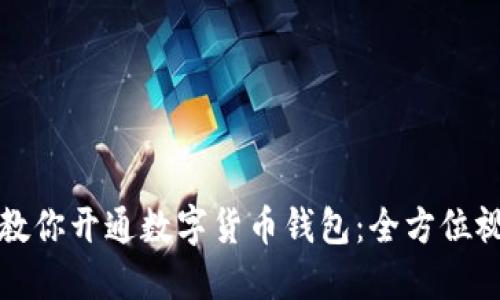 一步步教你开通数字货币钱包：全方位视频攻略