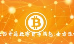 一步步教你开通数字货币