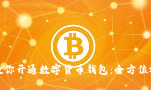一步步教你开通数字货币钱包：全方位视频攻略