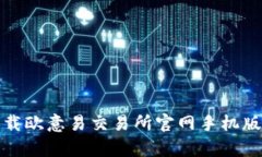 : 掌控财富：下载欧意易交