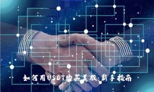 如何用USDT购买美股：新手指南
