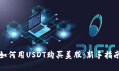如何用USDT购买美股：新手
