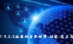 探索九游7.9.2.2版本的全新