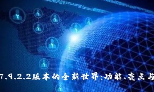 探索九游7.9.2.2版本的全新世界：功能、亮点与用户体验