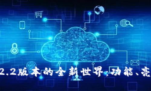 探索九游7.9.2.2版本的全新世界：功能、亮点与用户体验