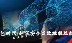 电子钱包时代：如何安全