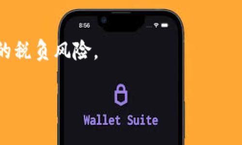    如何将MetaMask中的加密资产成功变现  / 
 guanjianci  MetaMask, 加密货币, 变现  /guanjianci 

MetaMask是一款流行的以太坊钱包和浏览器扩展，用户使用它管理加密资产、与去中心化应用程序（dApps）交互以及进行交易。然而，对于许多用户来说，将在MetaMask中的加密货币资产变现，既是一个重要需求，也是一个令人困惑的过程。在本文中，我们将详细探讨如何将MetaMask中的加密资产成功变现，涵盖多种方法和步骤，以便帮助用户更好地理解这一过程。

一、了解MetaMask和数字资产
在讨论如何变现之前，首先需要了解MetaMask的基本功能以及用户在其上存储的资产。MetaMask是一个用户友好的工具，让用户能够管理以太坊及其ERC-20代币，它兼容以太坊生态系统的dApps，允许用户通过区块链进行多种金融操作。
用户在MetaMask中存储的资产通常是以太坊（ETH）或其他基于以太坊的代币，如USDT、LINK、DAI等。这些资产可以用于投资、交易或直接在dApp中消费。但最终，当用户希望从其数字资产中获得实际价值时，他们需要明白变现的流程。

二、如何将加密资产变现
变现可以理解为将加密货币的数字形式转化为法定货币或其他形式的价值。以下是几种常见的变现方法：

h41. 通过交易所变现/h4
最常用的变现方法是通过加密货币交易所。许多中心化交易所，如Binance、Coinbase 或 Kraken，允许用户将他们的以太坊或其他加密资产转入交易所账户，并将其转换为法定货币，如美元、欧元等。以下是具体步骤：
ul
listrong创建账户：/strong如果你还没有在交易所上注册账户，首先需填写相关信息并进行身份验证。/li
listrong将资产转移到交易所：/strong打开MetaMask并选择你要转移的资产，然后复制交易所的钱包地址并将资产发送过去。/li
listrong进行交易：/strong在交易所中选择将你的加密资产转换为法定货币。在确认交易后，资金将会存入你的交易所账户。/li
listrong提取资金：/strong一旦资产已在交易所转化为法定货币，你可以选择将其提取到你的银行账户。/li
/ul

h42. 通过场外交易（OTC）变现/h4
对于较大规模的交易，场外交易（OTC）也是一个不错的选择。OTC服务提供商可帮助用户以更灵活的方式进行交易而不影响市场价格。操作步骤类似，但需要找到可靠的OTC平台或服务商。

h43. 使用加密借记卡/h4
一些公司提供加密借记卡，用户可以将MetaMask中的加密资产充值到这些卡片中，然后在全球的商户遍及”POS”机上消费。通过这种方式，用户可以间接实现变现。

h44. 直接点对点交易/h4
最后，用户还可以选择与朋友或社区中其他用户进行直接交易。这种方式可以省去很多手续费用，但同时也需要考虑信任和风险管理。

三、变现过程中的注意事项
尽管变现的方式多种多样，但在过程中用户需要注意一些关键因素：

h41. 交易费用/h4
在进行资产转移和交易时，往往会产生一定的交易费用。用户需要在不同的交易所和平台上比较这些费用，以便找到最经济的方式。

h42. 安全性/h4
无论是选择哪种变现方式，安全性总是第一要务。在最小化风险的同时，确保使用的交易平台是安全可靠的，以免遭受黑客攻击或其他形式的欺诈。

h43. 法规合规/h4
不同国家对加密货币的法律法规各不相同，用户在变现时需熟悉当地的税务规定，以避免法律风险。

可能相关的问题

1. 为什么选择MetaMask作为加密钱包？
MetaMask作为优秀的加密钱包，提供了用户简便的方式去管理他们的加密资产。首先，它是一款非常用户友好的浏览器插件，用户可以直接在其浏览器上进行交易，而不必使用独立的应用程序。其次，MetaMask支持以太坊及ERC-20代币，用户能够在同一个钱包中管理多种资产。此外，MetaMask与许多去中心化应用程序（dApps）集成，扩展了用户的使用场景，使其能够更方便地访问DeFi、NFT等新兴市场。最重要的是，MetaMask采用非托管式方案，用户可以完全控制自己的私钥，这为用户提供了额外的安全性。

MetaMask市场上还提供了丰富的教育资料，帮助用户更快上手，不论是新手还是有经验的用户，都能适应这款钱包的使用。值得注意的是，MetaMask并非只有一种版本，而是有针对移动端与桌面端的不同版本，用户可以根据自己的需求选择最适合的版本。

2. 如何选择合适的交易所？
选择合适的交易所对成功变现至关重要。一个优秀的交易所不仅需要支持你想要交易的资产，还需具备良好的用户界面、安全性以及高流动性。市面上流行的交易所大都可以满足这些条件，但在选择时还是要多加比较。

首先，你需要评估交易所的安全性。查看其过去是否曾遭受过黑客攻击、数据泄露的事件，以及如何保护用户的资产。其次，手续费也是一个关键因素，某些交易所对存取款、交易等会收取不同程度的费用，用户应选择性价比更高的交易所。

再者，用户体验和客户服务也是不可忽视的部分。一些交易所提供的用户支持服务相对其他平台更加专业，能够帮助用户解决交易过程中的各种疑问。最后，一定要确认交易所的地域限制，确保你所在的国家与该交易所相符，以免给自己带来不必要的麻烦。

3. 变现后币价回调怎么办？
币价波动是加密货币市场的常态，许多投资者在变现后发现币价的大幅回落，不免会感到懊悔。这种情况的发生通常有多重因素，用户需要从长远投资的角度去看待。在决定变现之前，用户应设定一个合理的目标价格，达到目标时再进行变现。

若在变现后发现币价回调，投资者应保持冷静，不必急于再购回。在市场分析中，确定是否存在任何基本面或技术面的变化会影响未来的价格走势。如果市场继续看涨，用户可以考虑扩大自己的投资组合；如果市场有下行风险，可以选择重新评估其他投资机会。

总之，在面对市场波动时，密切关注市场动态，并根据实际情况做出合理的交易决策，才是应对策略。

4. 加密资产的税务问题如何处理？
税务问题是加密货币变现过程中常常被忽视但十分重要的话题。根据不同国家的法律规定，加密资产的交易、持有及变现都可能涉及税务义务。用户在准备变现前，最好咨询专业的税务顾问，了解自己的义务，并制定合理的税务计划。

在某些地区，加密资产被视为资产，需要缴纳资本利得税。根据购买时与变现时的价格差，你可能需向税务部门上报交易收益。此外，一些国家也有可能要求用户根据每笔交易的金额，报告使用加密资产消费的情况。

保持详细的交易记录是处理税务问题的重要步骤，确保所有交易的时间、金额、交易平台及支付方式都有备份。通过适当的记录，用户可以提供详实的信息，以便税务申报。不同国家的税法各异，有必要随时关注相关规定的变化，大幅度减轻未来的税负风险。

总之，加密货币的变现是一个复杂的过程，但了解市场、交易平台、流程以及潜在风险，可以帮助用户更好地迈出第一步。希望本篇内容对您有帮助，祝您成功变现！