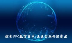 探索UPC数字货币：未来金