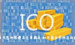 数字货币钱包的选择与使
