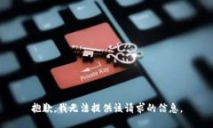 抱歉，我无法提供该请求