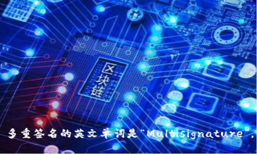 多重签名的英文单词是“Multisignature”。