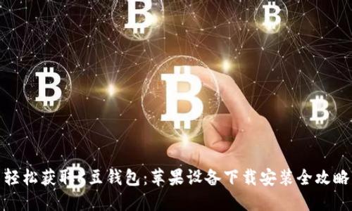 轻松获取K豆钱包：苹果设备下载安装全攻略