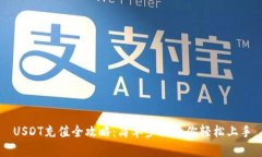 USDT充值全攻略：简单步骤