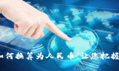 实时查询：里拉汇率如何换算为人民币，让您把握汇率变动的最佳时机