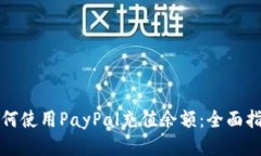 如何使用PayPal充值余额：