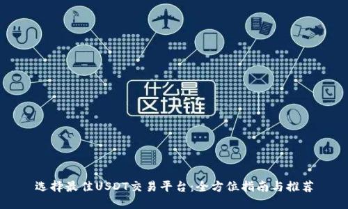 选择最佳USDT交易平台：全方位指南与推荐