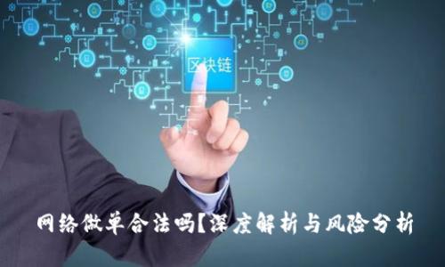 网络做单合法吗？深度解析与风险分析
