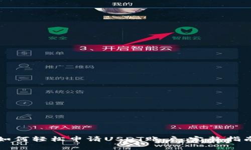 如何轻松申请USDT账户：完整指南