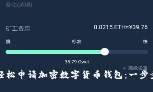 如何轻松申请加密数字货币钱包：一步步指导