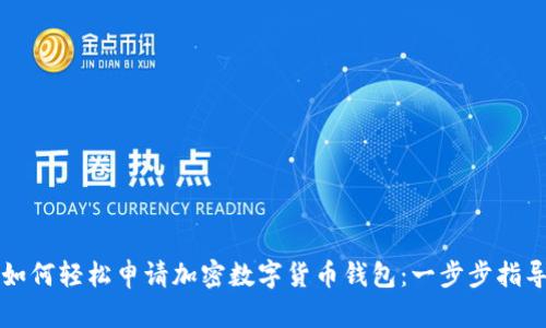 如何轻松申请加密数字货币钱包：一步步指导