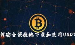 : 如何安全便捷地下载和使
